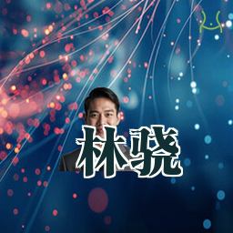 林骁