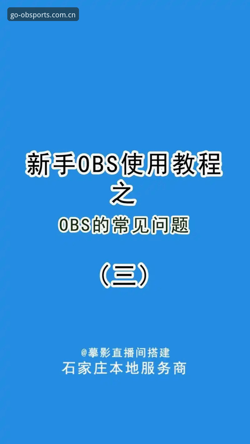OBSports最新版官方下载安装教程：从零开始体验极致体育赛事直播